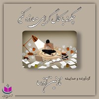 کتاب صوتی چگونه با کمال گرایی مبارزه کنیم اثر نازنین آذرسا