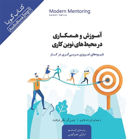 تصویر جلد کتاب صوتی آموزش و همکاری در محیط های نوین کاری