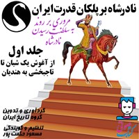 تصویر جلد کتاب صوتی نادر شاه بر پلکان قدرت ایران (جلد اول: از آغوش یک شبان تا تاجبخشی به هندیان)