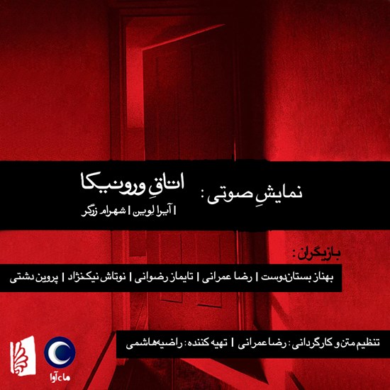 تصویر جلد کتاب صوتی اتاق ورونیکا