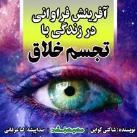 کتاب صوتی آفرینش فراوانی در زندگی با تجسم خلاق اثر شاکتی گواین