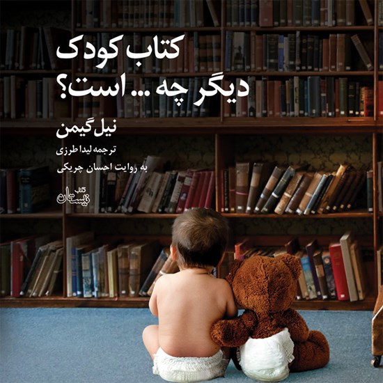تصویر جلد کتاب صوتی کتاب کودک دیگر چه... است؟