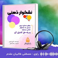 کتاب صوتی نشخوار ذهنی اثر اتان کراس