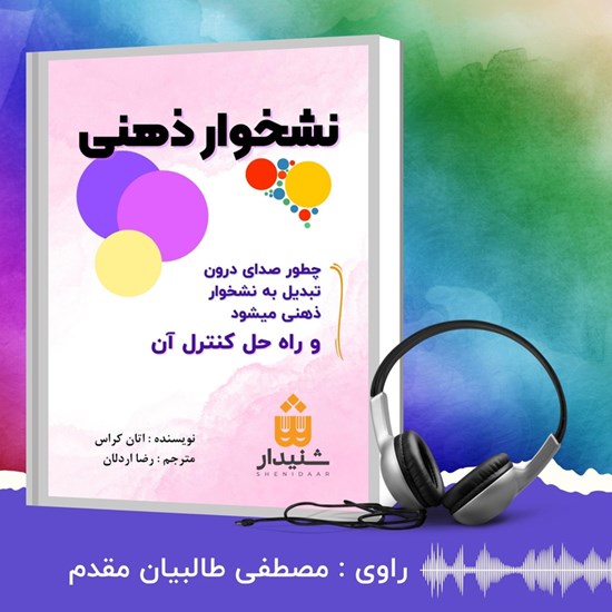 تصویر جلد کتاب صوتی نشخوار ذهنی