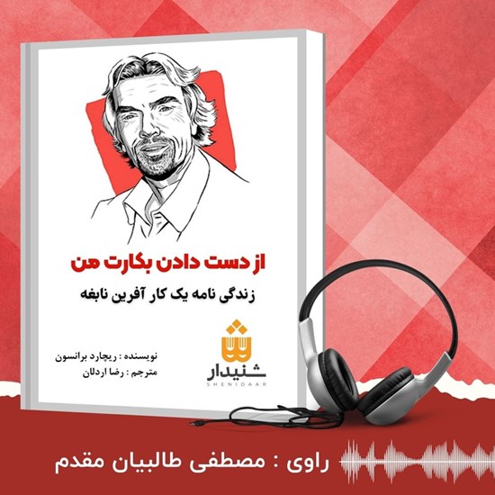 تصویر جلد کتاب صوتی از دست دادن بکارت من