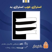 کتاب صوتی استراتژی خوب استراتژی بد اثر ریچارد روملت