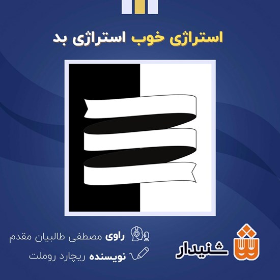 تصویر جلد کتاب صوتی استراتژی خوب استراتژی بد