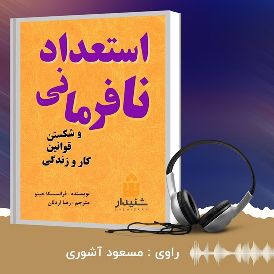 تصویر جلد کتاب صوتی استعداد نافرمانی و شکستن قوانین کار و زندگی