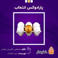 تصویر جلد کتاب صوتی پارادوکس انتخاب