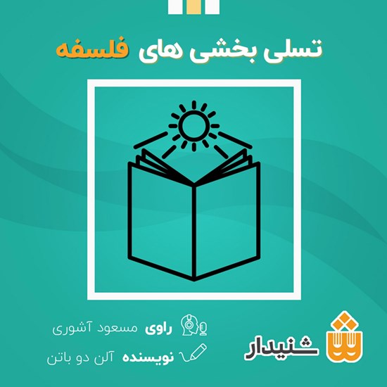 تصویر جلد کتاب صوتی تسلی بخشی های فلسفه