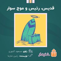 تصویر جلد کتاب صوتی قدیس، رئیس و موج سوار