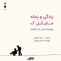 تصویر جلد کتاب صوتی زندگی و زمانه مایکل ک