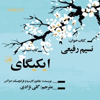 کتاب صوتی ایکیگای اثر هکتور گارسیا