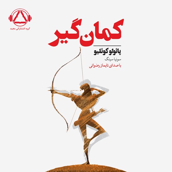 تصویر جلد کتاب صوتی کمان گیر