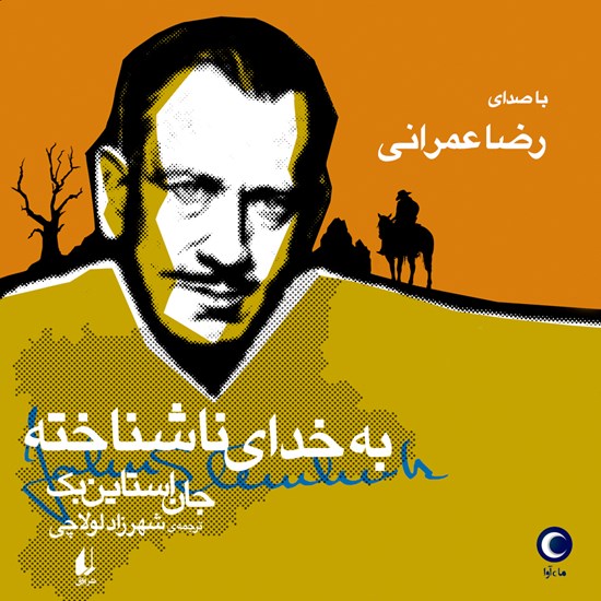 تصویر جلد کتاب صوتی به خدای ناشناخته