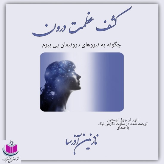 تصویر جلد کتاب صوتی کشف عظمت درون
