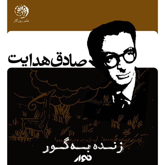 تصویر جلد کتاب صوتی زنده به گور
