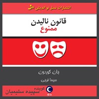 کتاب صوتی قانون نالیدن ممنوع اثر جان گوردون