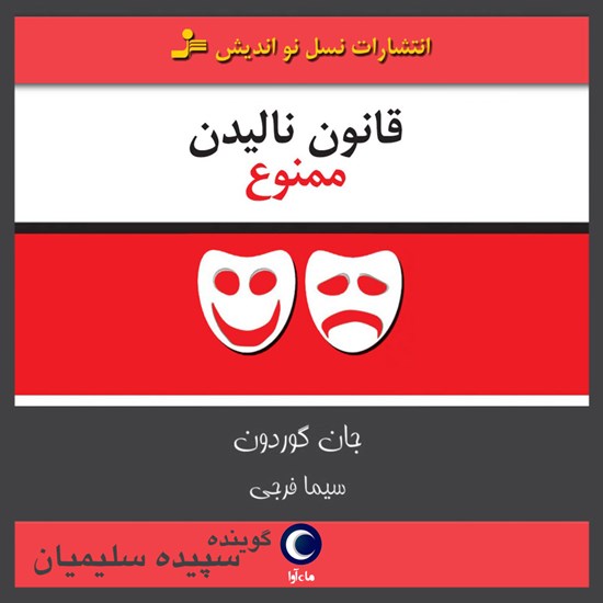 تصویر جلد کتاب صوتی قانون نالیدن ممنوع