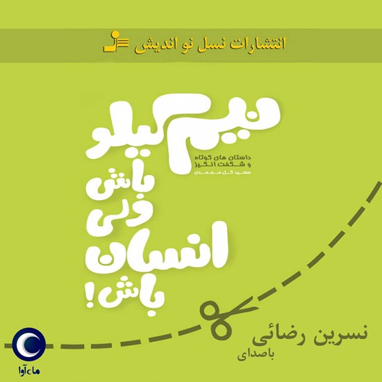 تصویر جلد کتاب صوتی نیم کیلو باش ولی انسان باش