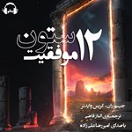 تصویر جلد کتاب صوتی ۱۲ ستون موفقیت
