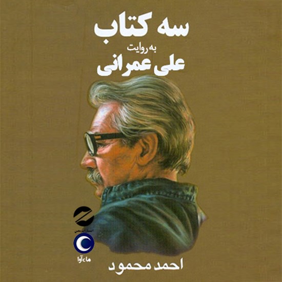 تصویر جلد کتاب صوتی سه کتاب