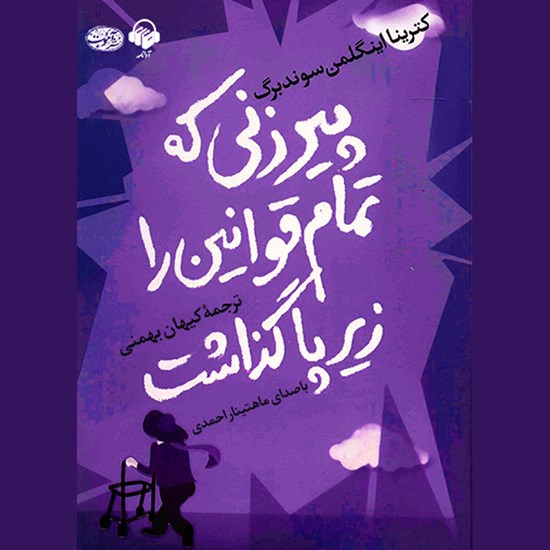 تصویر جلد کتاب صوتی پیرزنی که تمام قوانین را زیر پا گذاشت