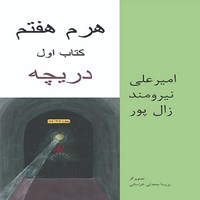 تصویر جلد کتاب صوتی هرم هفتم