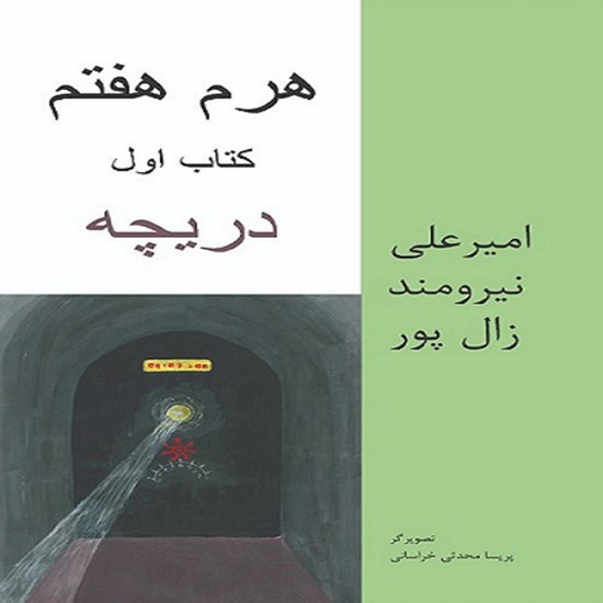 تصویر جلد کتاب صوتی هرم هفتم