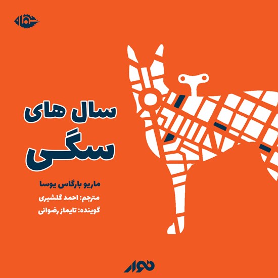 تصویر جلد کتاب صوتی سال های سگی