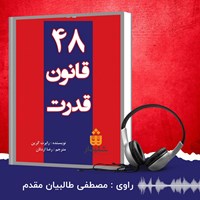 تصویر جلد کتاب صوتی ۴۸ قانون قدرت