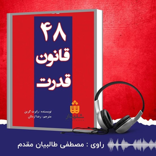 تصویر جلد کتاب صوتی ۴۸ قانون قدرت (خلاصه کتاب)