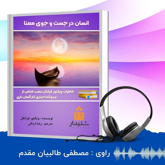 تصویر جلد کتاب صوتی انسان در جست و جوی معنا