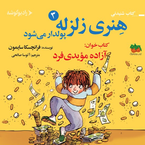 تصویر جلد کتاب صوتی هنری زلزله پولدار می‌ شود