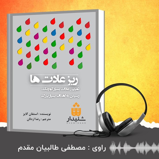 تصویر جلد کتاب صوتی ریز عادت ها