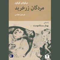 کتاب صوتی مردگان زرخرید اثر نیکلای گوگول