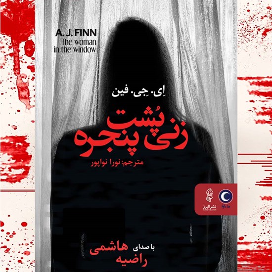 تصویر جلد کتاب صوتی زنی پشت پنجره