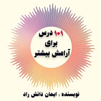 کتاب صوتی ۱۰۱ درس برای آرامش بیشتر اثر ایمان دانش‌راد