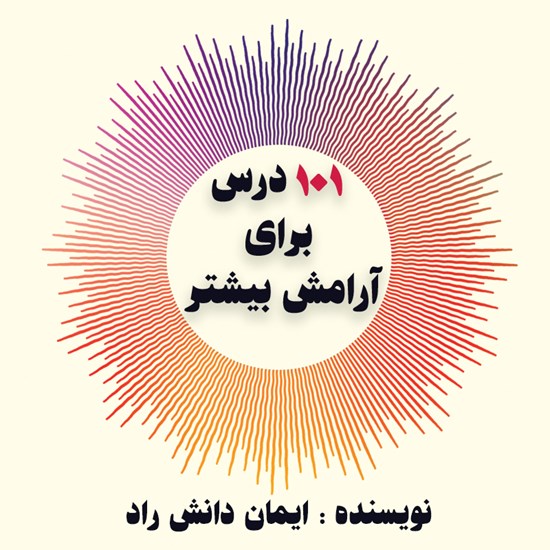 تصویر جلد کتاب صوتی ۱۰۱ درس برای آرامش بیشتر