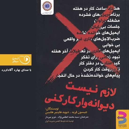 تصویر جلد کتاب صوتی لازم نیست دیوانه وار کار کنی