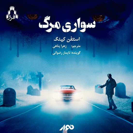 تصویر جلد کتاب صوتی سواری مرگ