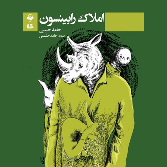 تصویر جلد کتاب صوتی املاک رابینسون