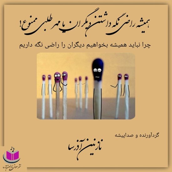 تصویر جلد کتاب صوتی همیشه راضی نگه داشتن دیگران یا مهرطلبی ممنوع!