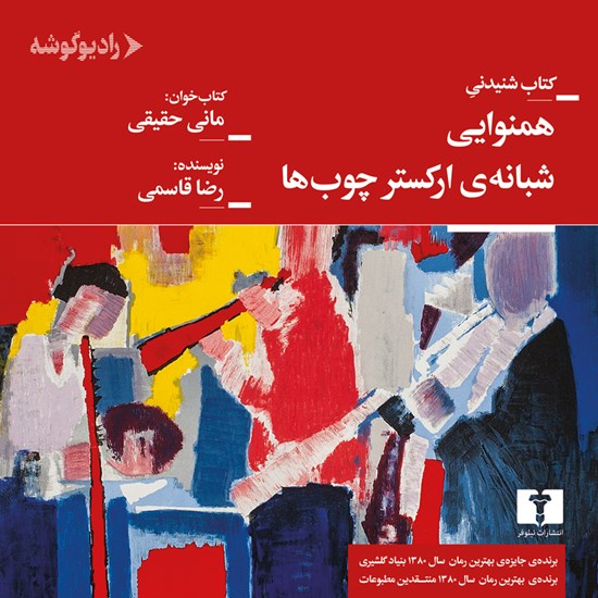 تصویر جلد کتاب صوتی همنوایی شبانه ارکستر چوب ها