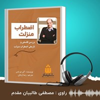 کتاب صوتی اضطراب منزلت اثر آلن دو باتن