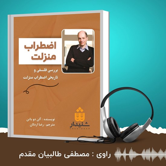 تصویر جلد کتاب صوتی اضطراب منزلت