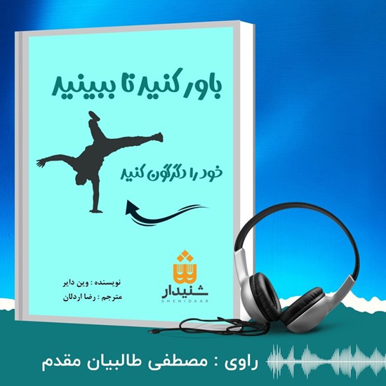 تصویر جلد کتاب صوتی باور کنید تا ببینید