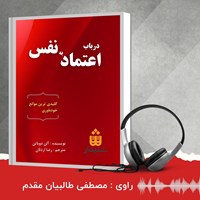 تصویر جلد کتاب صوتی در باب اعتماد به نفس