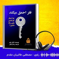 تصویر جلد کتاب صوتی فقر احمق می کند