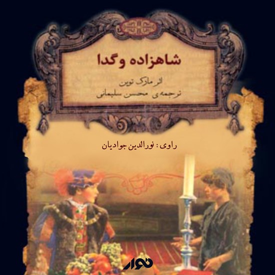 تصویر جلد کتاب صوتی شاهزاده و گدا
